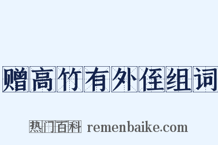赠高竹有外侄组词是什么意思的图片